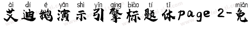 艾迪鹅演示引擎标题体page 2字体转换